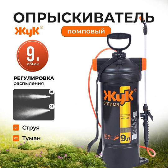 Опрыскиватель садовый Жук, 9 л, пластик, 650 мм, Оптима, ОП-220 4908-00