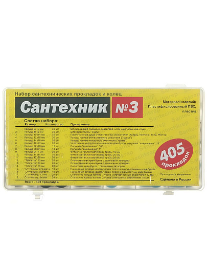 Набор прокладок сантехнических 405 шт, 405 прокладок и колец, 18 видов, СантехКреп, Сантехник №3, 2.7.3
