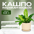 Горшок керамика, 0.9 л, 12х12 см, бежевый, Галактика №2, 008652