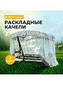 Качели садовые 3-местные, 244.2х144х181 см, 280 кг, Арагон Премиум Flower, раскладываются в кровать, с москитной сеткой, подушка, с1284, металл