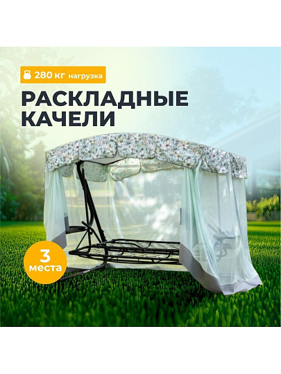 Качели садовые 3-местные, 244.2х144х181 см, 280 кг, Арагон Премиум Flower, раскладываются в кровать, с москитной сеткой, подушка, с1284, металл