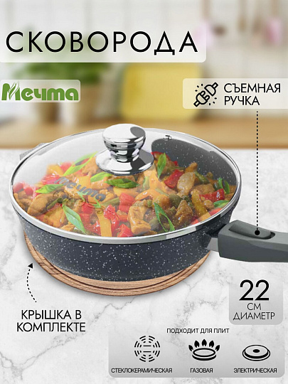 Сковорода литой алюминий, 22 см, антипригарное покрытие, Мечта, Гранит black, с крышкой, съемная ручка, с022802
