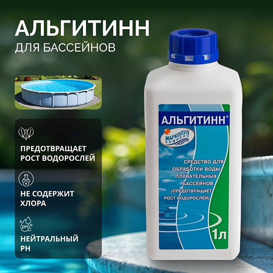 Средство для борьбы с водорослями Маркопул Кемиклс, Альгитинн, М04, жидкое средство, бутылка, 1 л