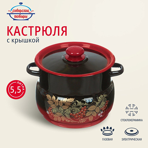 Кастрюля эмалированная сталь, 5.5 л, с крышкой, крышка сталь, сферический, Сибирские товары, С1917.38