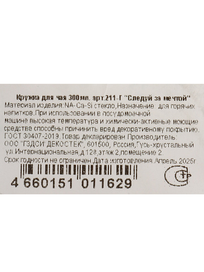 Кружка стекло, 300 мл, Следуй за мечтой, Декостек, 211-Г