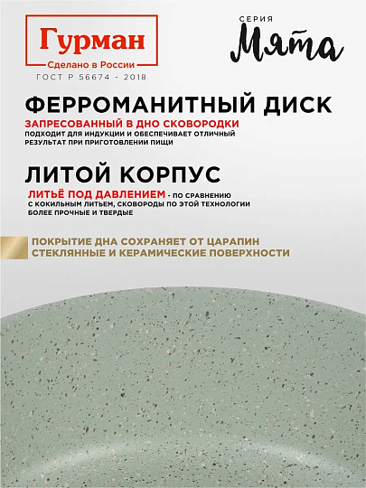 Сковорода литой алюминий, 20 см, антипригарное покрытие, Гурман, Мята, индукция, ГМ2001МЛ