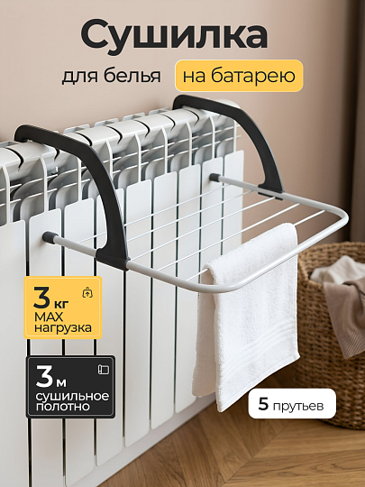 Сушилка для белья на батарею, полотно 3 м, 51x16x33.5 см, 5 прутьев, 3 кг, 100301B