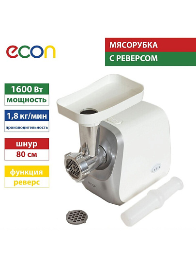 Мясорубка электрическая Econ, ECO-1050MG, 1600 Вт, реверс, 1.8 кг/мин, пластик, 2 насадки, с отсеком для хранения насадок, белый, серебристая