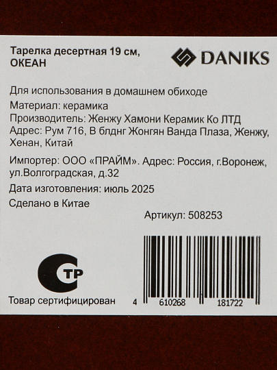 Тарелка десертная, керам, 19 см, кругл, Океан, Daniks, HMN250724A4-SP