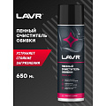Очиститель для обивки, аэрозольный, 650 мл, пенный, Lavr, Ln1451