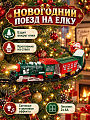 Фигурка декоративная Поезд для елки, рельсы, крепление на елку, свет, звук, на батарейках 2AA, Y4-13282