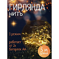 Гирлянда 50 ламп, 5 м, 1 режим, теплый белый свет, серебристая, в помещении, на батарейках, LED, SYDB-041908-5W