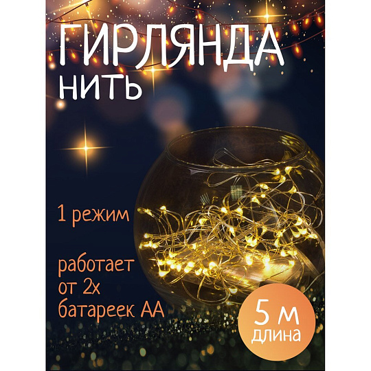 Гирлянда 50 ламп, 5 м, 1 режим, теплый белый свет, серебристая, в помещении, на батарейках, LED, SYDB-041908-5W