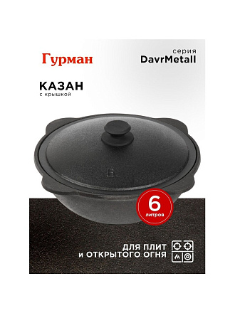 Казан узбекский чугун, 6 л, DavrMetall, с крышкой, крышка алюминий, плоское дно, Гурман