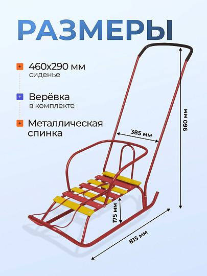 Санки Ветерок, В2/К2, металлическая спинка, ручка, красные, Nika