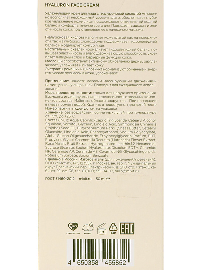 Крем для лица, Mixit, Hyaluron, дневной, увлажняющий, для всех типов кожи, c гиалуроновой кислотой, 50 мл