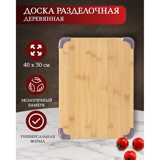 Доска разделочная бамбук, 40х30х1.5 см, прямоугольная, H-1185