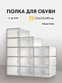 Полка для обуви, пластик, 12 шт, LSP12SWT