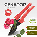 Секатор универсальный, 220 мм, с зубчиками, Инструм-Агро, 010104