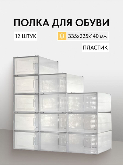 Полка для обуви, пластик, 12 шт, LSP12SWT