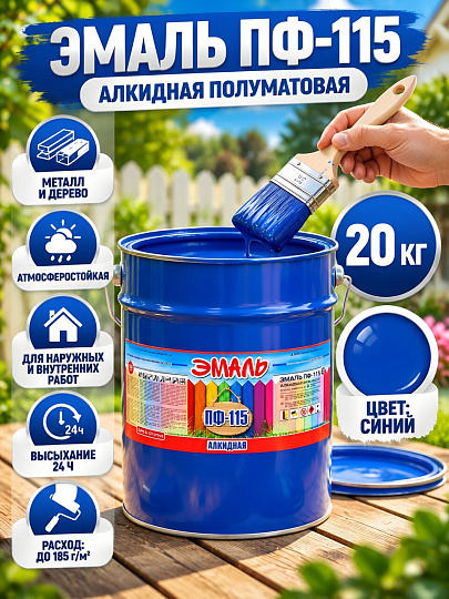 Эмаль Zabor, ПФ-115 Пром, алкидная, полуматовая, синяя, 20 кг