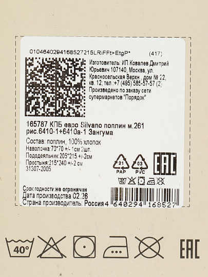 Постельное белье евро, простыня 215х240 см, 2 наволочки 70х70 см, пододеяльник 205х215 см, Silvano, поплин, Зангума