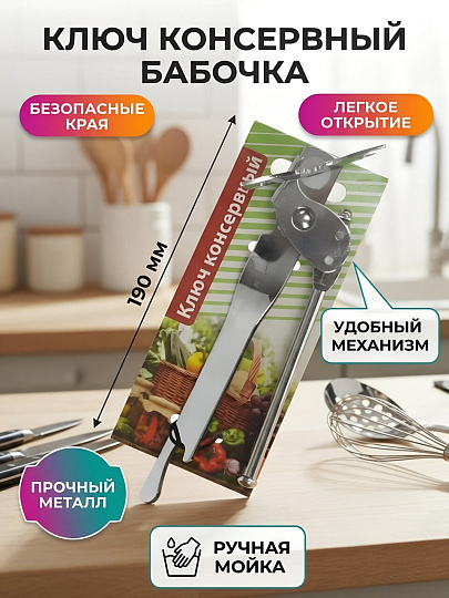 Ключ консервный металлический, навеска, Бабочка, YW-G381/D-033