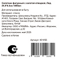 Салатник стекло, фигурный, 25.5х6.2 см, 1 л, с золотой отводкой, Лед, Y4-8759 - фото 5