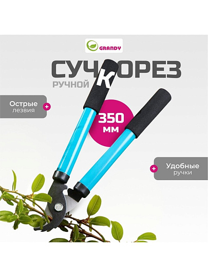 Сучкорез 350 мм, прямого реза, Grandy, рукоятка сталь, резина