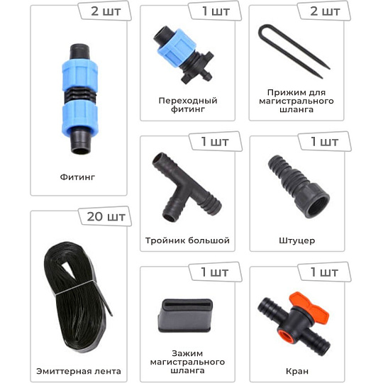 Расширительный комплект для капельного полива, с эмиттерной лентой, 6 м, Жук, 330818-00