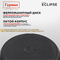 Сковорода литой алюминий, 26 см, антипригарное покрытие, Гурман, Eclipse, съемная ручка, индукция, ГМ2601ЭКИ - фото 16