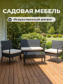 Мебель садовая Намибия, стол, 75х40х38 см, 2 кресла 58х57х71 см, диван 105х57х71 см, C010112