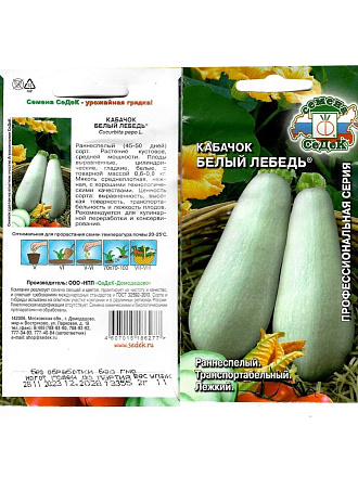 Семена Кабачок, Белый Лебедь Евро, 2 г, 7112, цветная упаковка, Седек