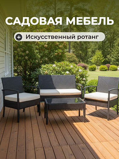 Мебель садовая Намибия, стол, 75х40х38 см, 2 кресла 58х57х71 см, диван 105х57х71 см, C010112