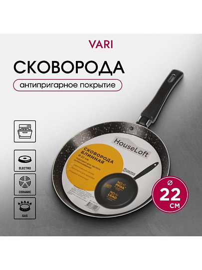 Блинница алюминий, 22 см, антипригарное покрытие, Vari, HouseLoft, черный гранит, HL52122, пластиковая ручка