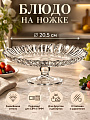 Блюдо стекло, круглое, 20.5 см, на ножке, Aurora, Pasabahce, 95834B