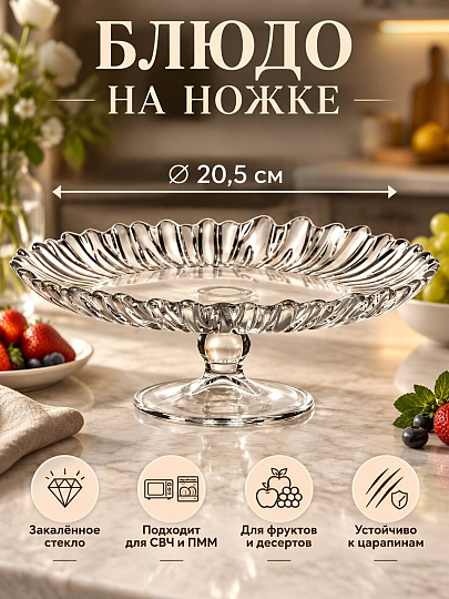 Блюдо стекло, круглое, 20.5 см, на ножке, Aurora, Pasabahce, 95834B