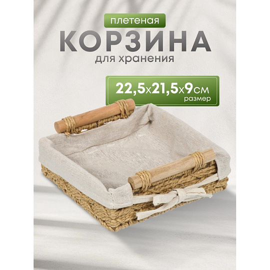 Корзина 22.5х21.5х9 см, квадратная, плетеная, бежевая, с ручками, Y4-7646