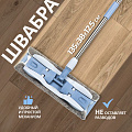 Швабра плоская, микрофибра, 135х38х12.5 см, серая, серо-голубая, Bossclean, SR-M1 - фото 11