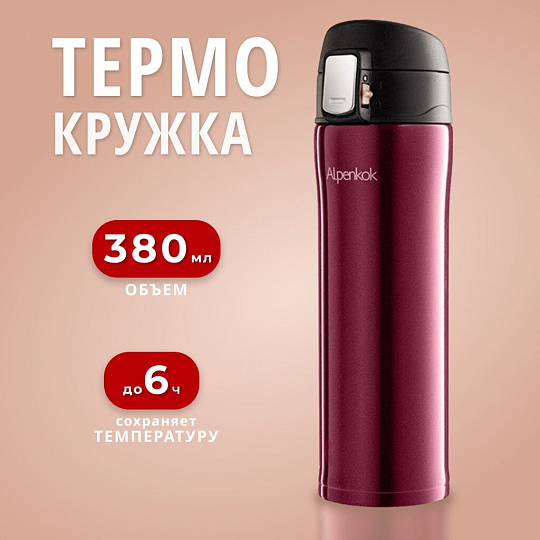 Термокружка нержавеющая сталь, 0.38 л, Alpenkok, колба нержавеющая сталь, бордовая, AK-04041A