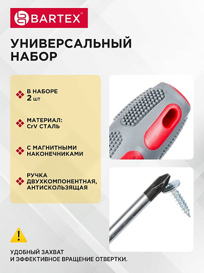 Набор отверток 2 предмета, Bartex, PH 2/ SL, антискользящая двухкомпонентная ручка, CrV сталь