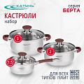 Набор посуды нержавеющая сталь, 6 предметов, кастрюли 2,3 л, ковш 1.5 л, индукция, Катунь, Берта, КТ15-В