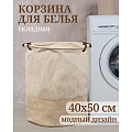 Корзина для белья, 40х50 см, цилиндрическая, полиэстер, бежевая, Y6-6570