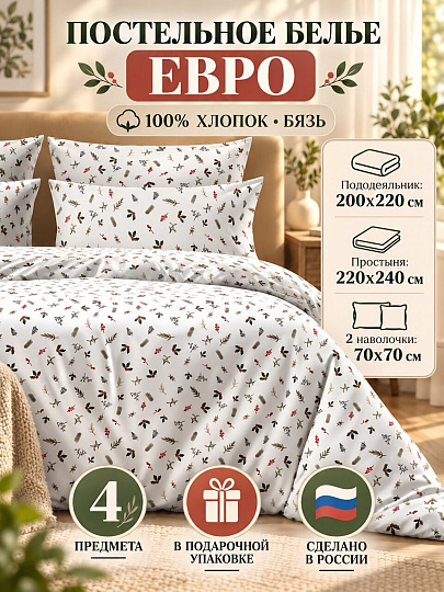 Постельное белье евро, простыня 220х240 см, 2 наволочки 70х70 см, пододеяльник 200х220 см, Хорошо Дома, бязь, Хорошо Дома Свежесть, Свежесть