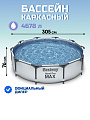 Бассейн каркасный Bestway, 305х76 см, Steel Pro Max Frame Pool, 56406, 4678 л