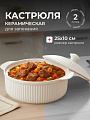 Кастрюля для запекания керамика, 25х10 см, 2 л, круглая, с крышкой, Вертикаль, B010862