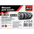 Мешки для колес 115х115 см, 4 шт, R22, AVS, MK-1222, A85240S - фото 2