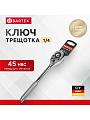 Ключ трещотка, Bartex, 150 мм, 1/4 '', CrV сталь, с переключателем