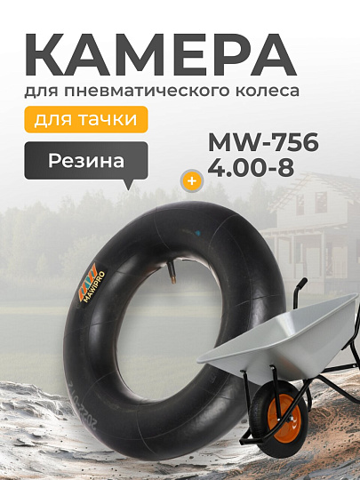Камера для колеса к тачке 4.00-8, Mawipro, MW-756