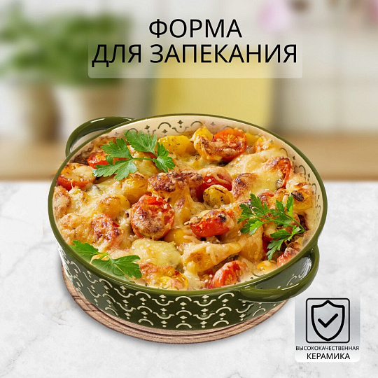 Форма для запекания и сервировки керамика, 30.5х26х5.5 см, круглая, с ручками, зеленая, BY Collection, 826-346